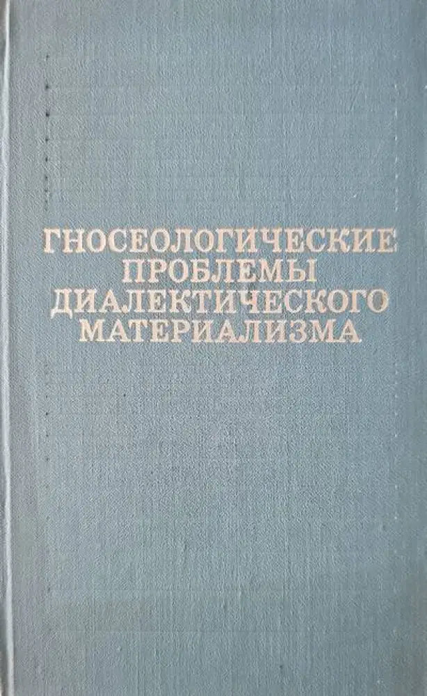Гносеологические проблемы диалектического материализма - Книги