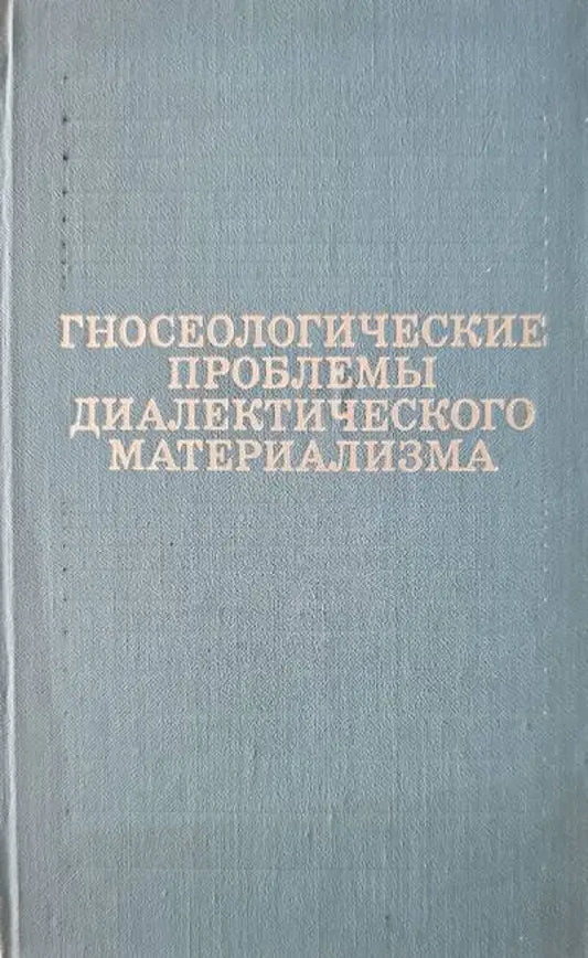 Гносеологические проблемы диалектического материализма - Книги