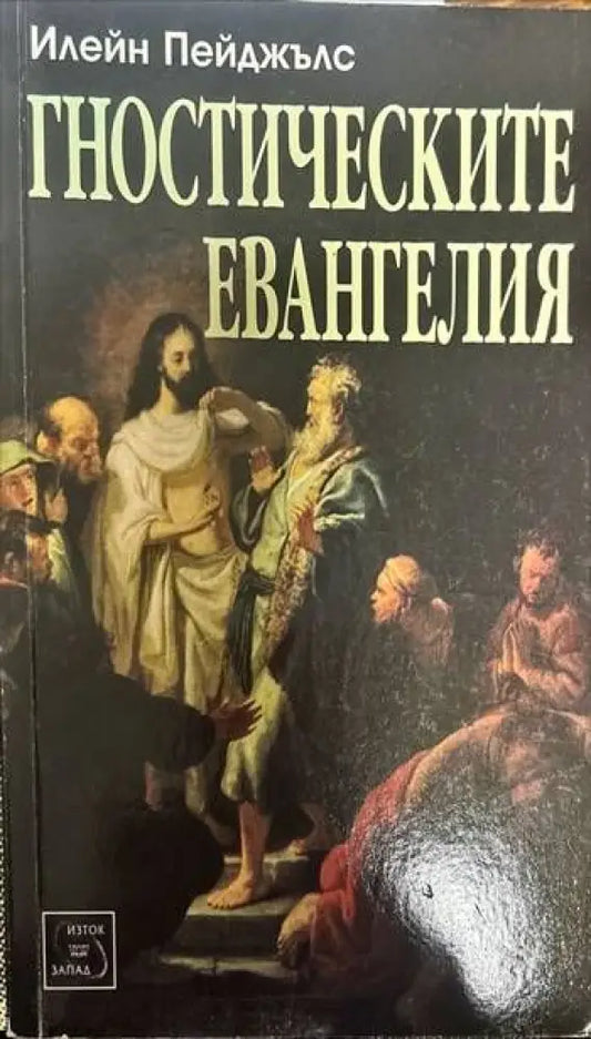 Гностическите евангелия - Книги