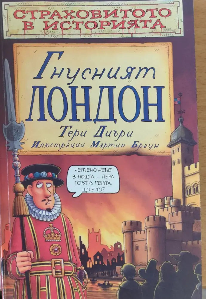 Гнусният Лондон - Книги