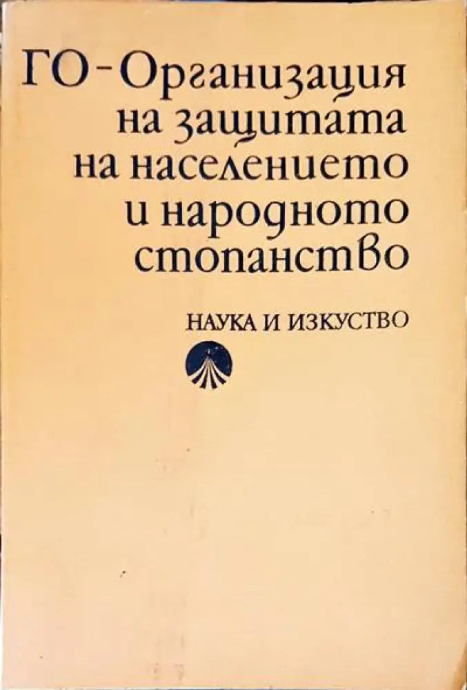 Го- Оргьнизация на защитата на населението и народното стопанство - Книги