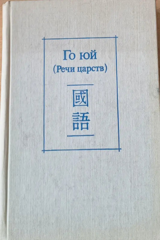 Го юй (Речи царств) - Книги