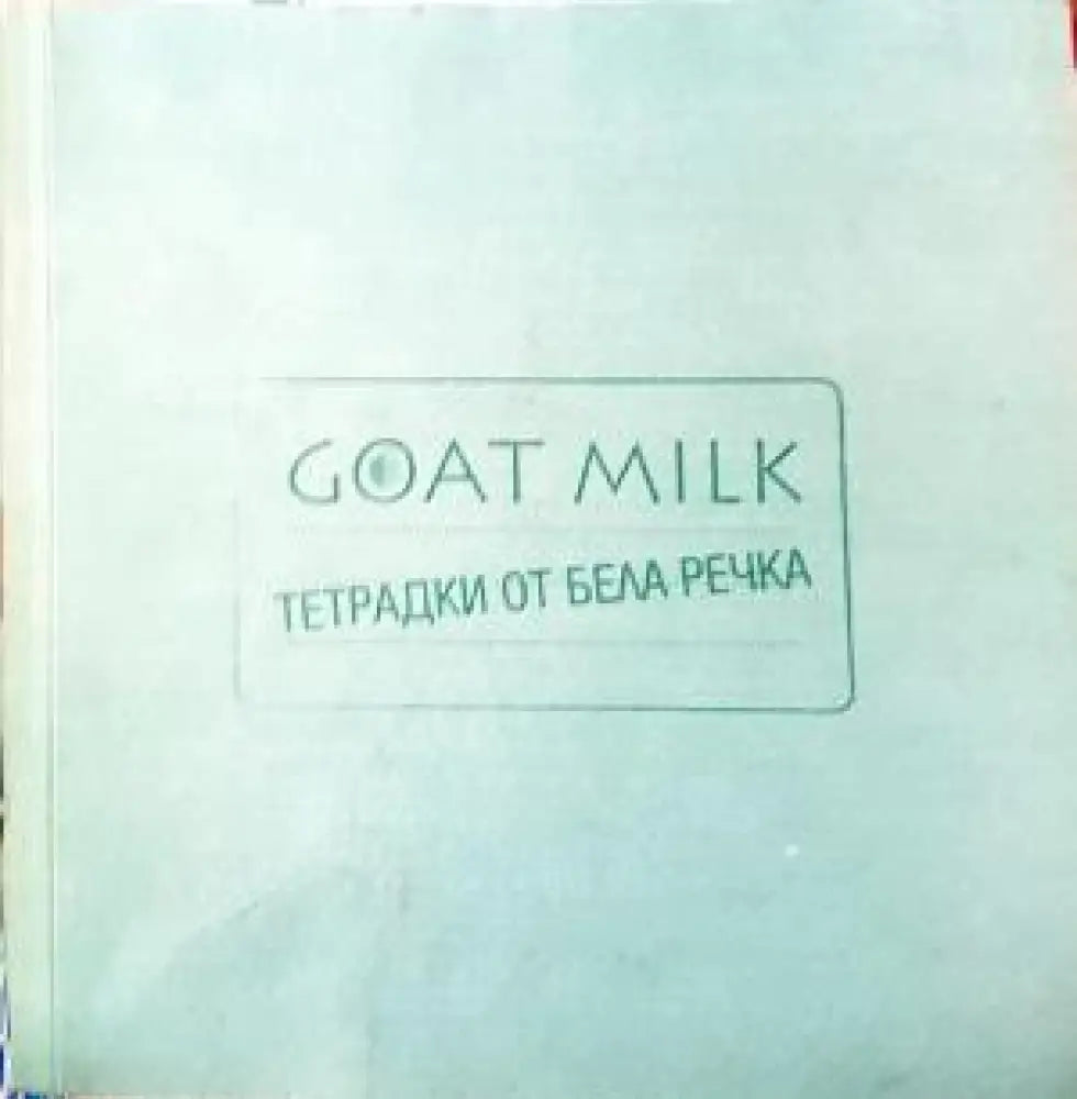Goatmilk. Тетрадки от Бела Речка (231) - Книга