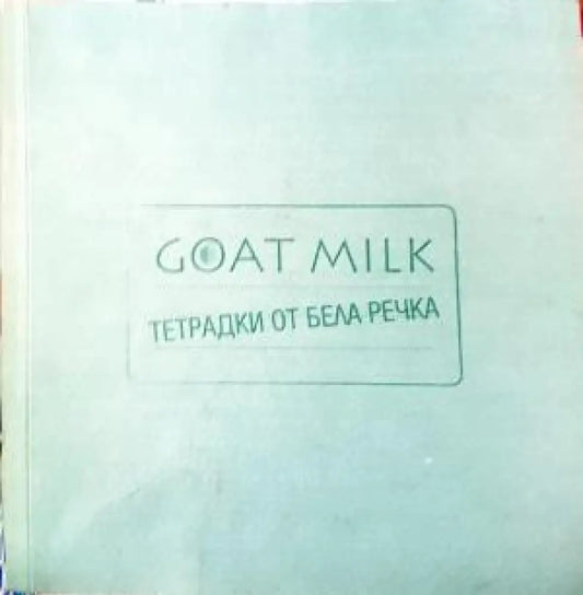 Goatmilk. Тетрадки от Бела Речка (231) - Книга