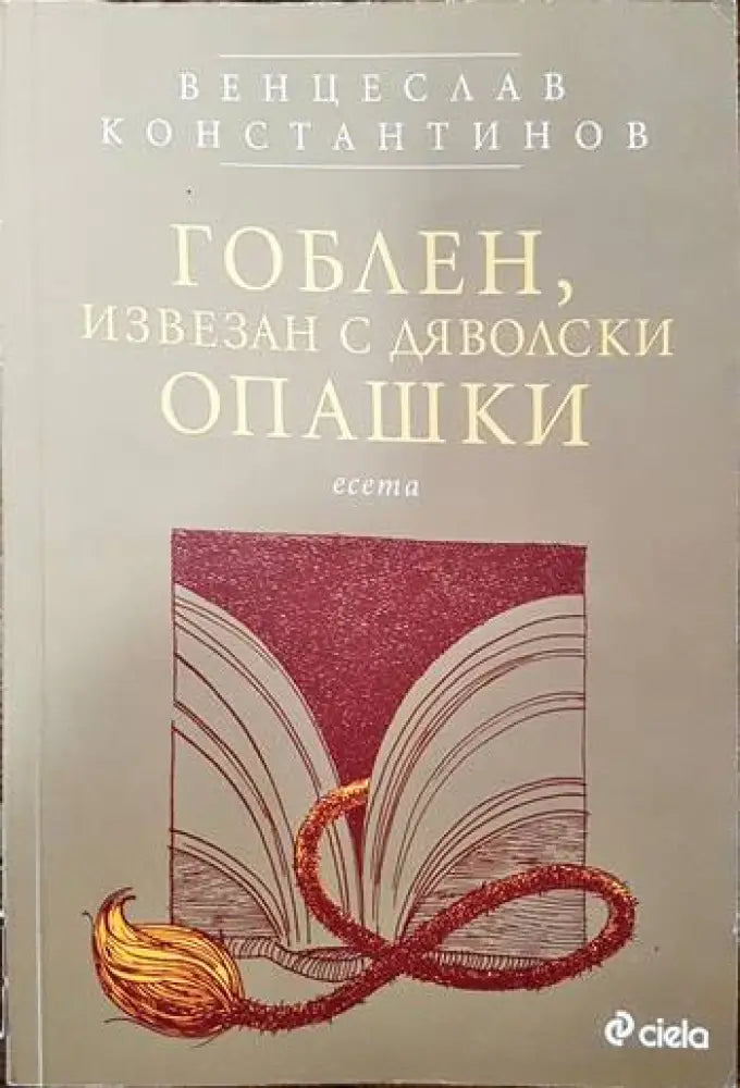 Гоблен извезан с дяволски опашки - Книги