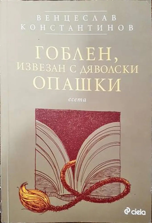Гоблен извезан с дяволски опашки - Книги