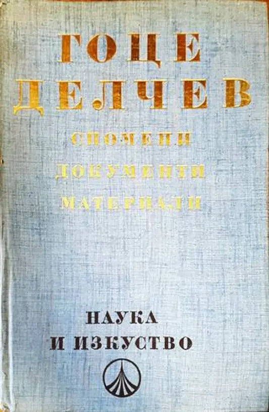 Гоце Делчев: Спомени документи материали - Книги