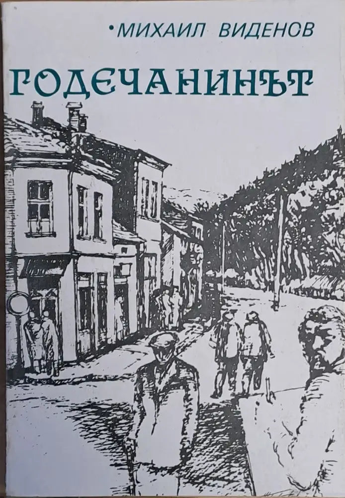 Годечанинът - Книги