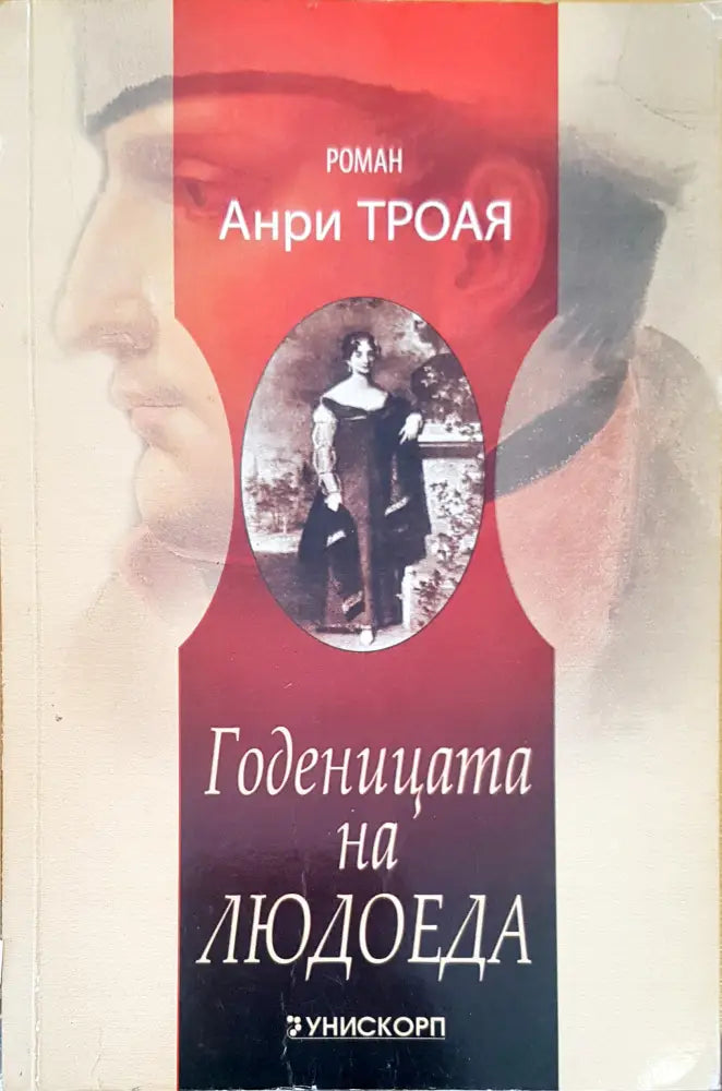 Годеницата на Людоеда - Книги