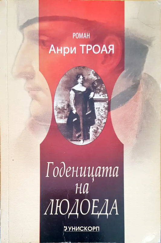 Годеницата на Людоеда - Книги