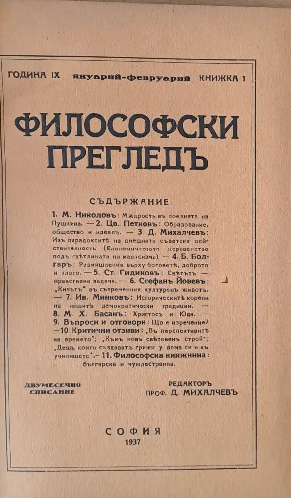 Година ІХ книжка 1. Философски преглед - Книги