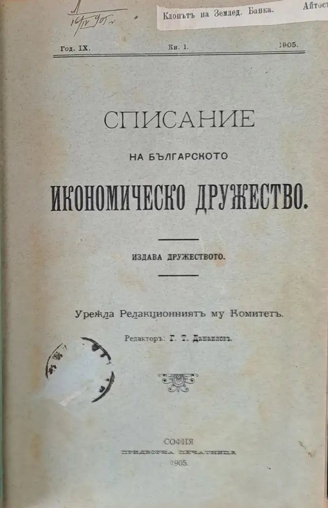 Година ІХ книжка 1. Списание на Българското Икономическо дружество - Книги
