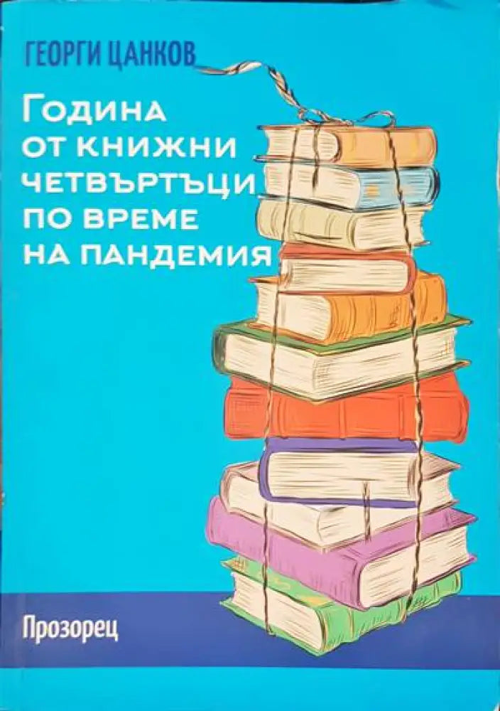 Година от книжни четвъртъци по време на пандемия - Книги