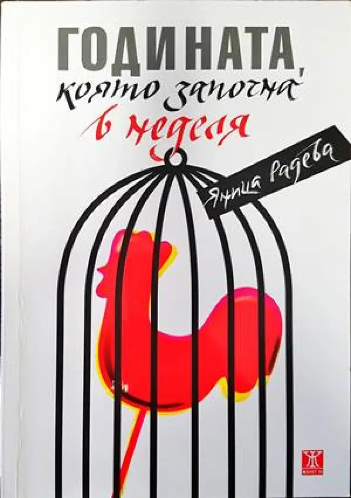 Годината която започна в неделя - Книги