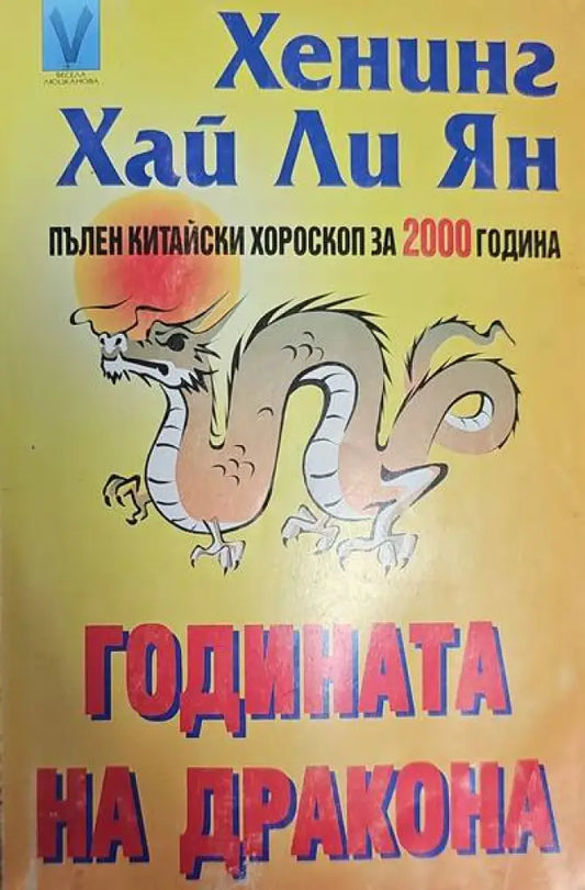 Годината на дракона - Книги