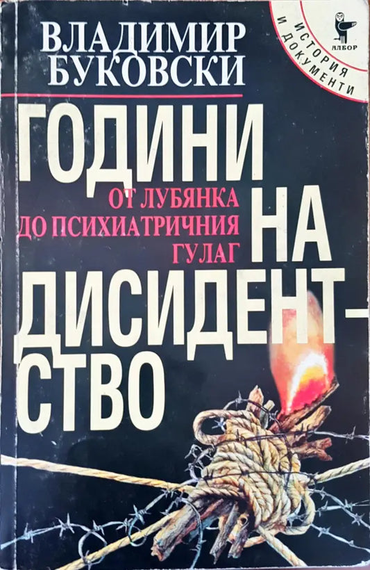 Години на дисидентство (538) - Книги