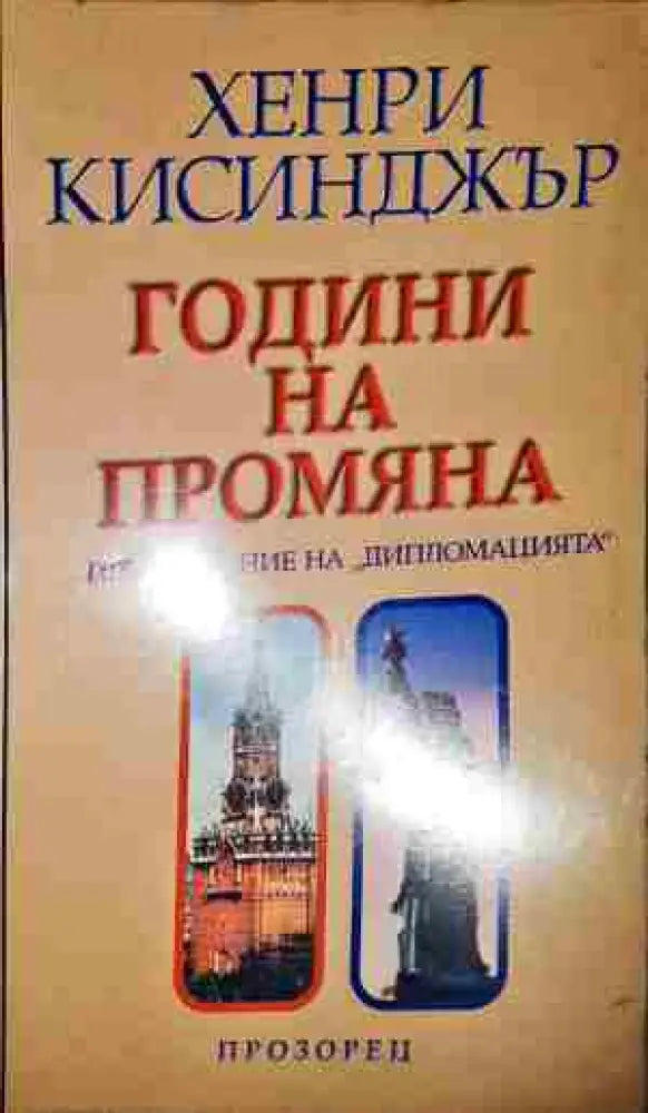 Години на промяна - Книга