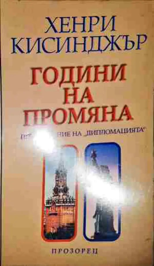 Години на промяна - Книга