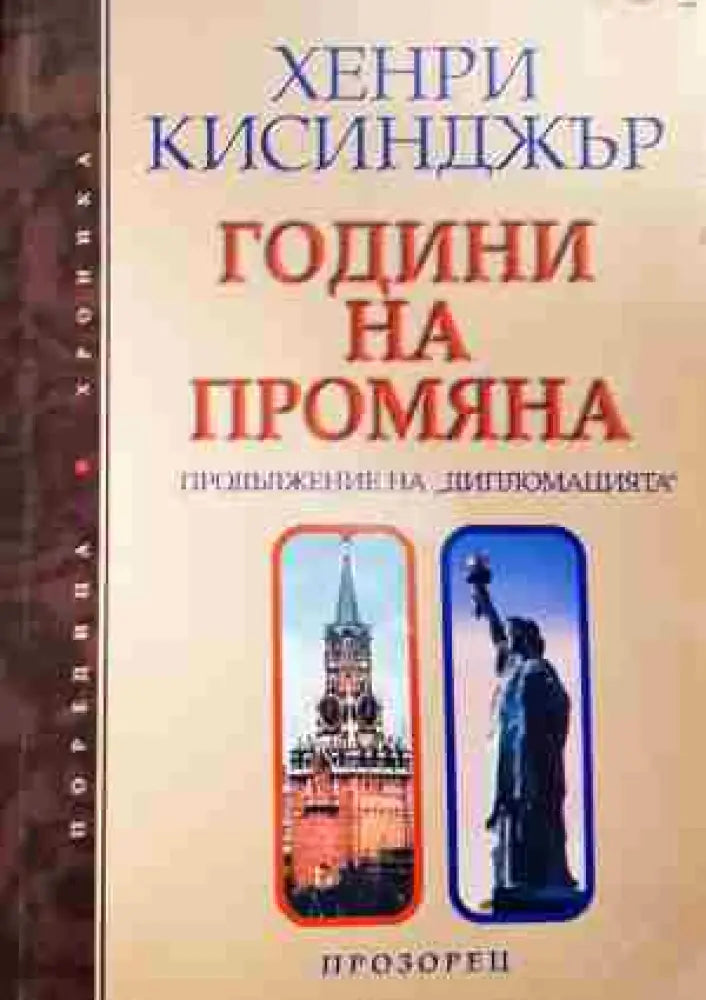 Години на промяна: Продължение на ’Дипломацията’ - Книга