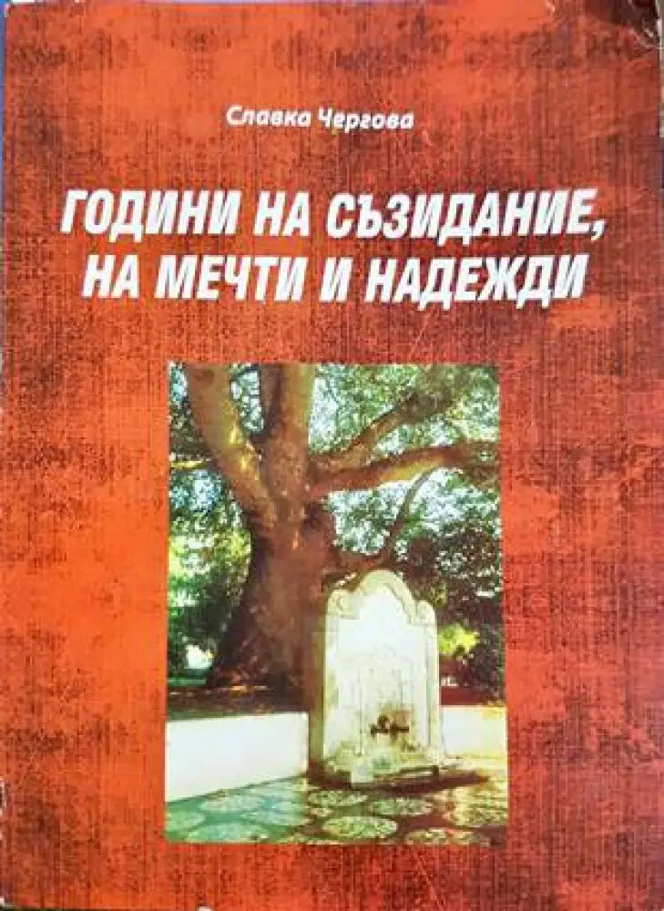 Години на съзидание на мечти и надежди - Книги