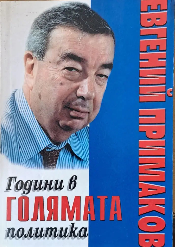Години в голямата политика - Книги