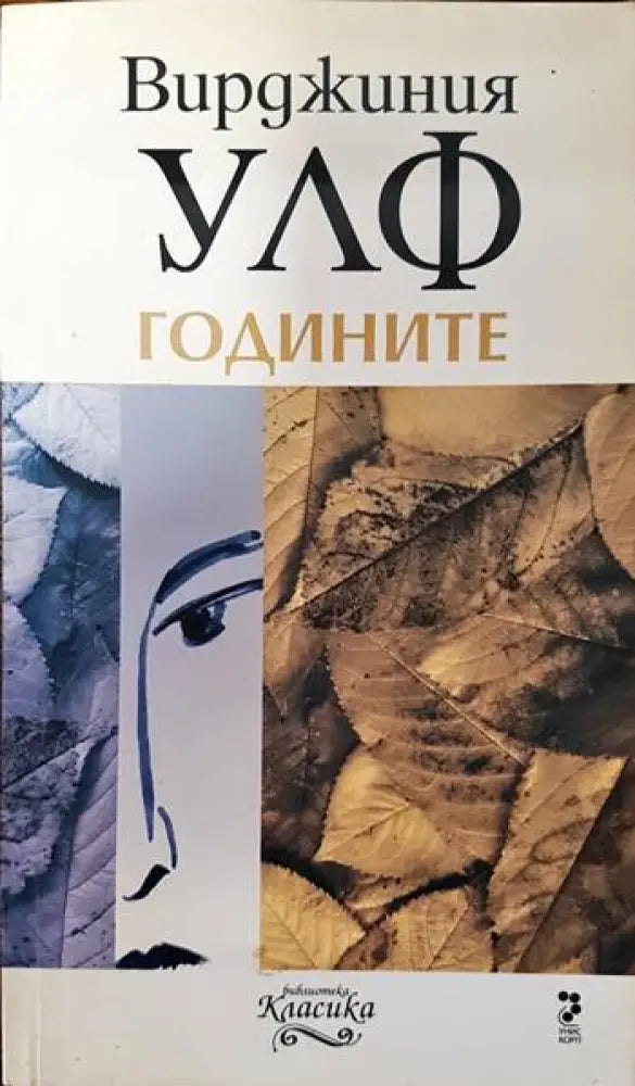 Годините - Книги