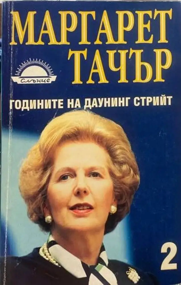 Годините на Даунинг стрийт. Книга 1 (1169) - Книга