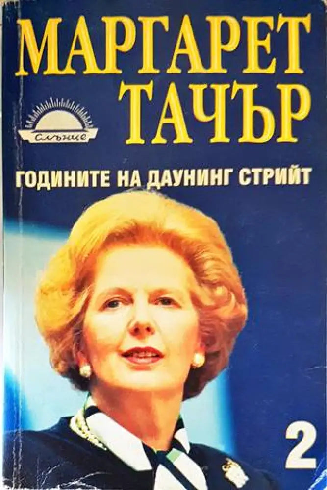 Годините на Даунинг стрийт. Книга 2 - Книги
