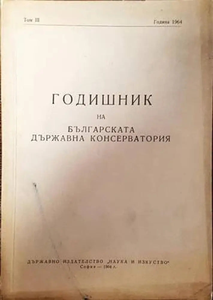 Годишник на Българската държавна консерватория. 1964. Том 3 - Книги