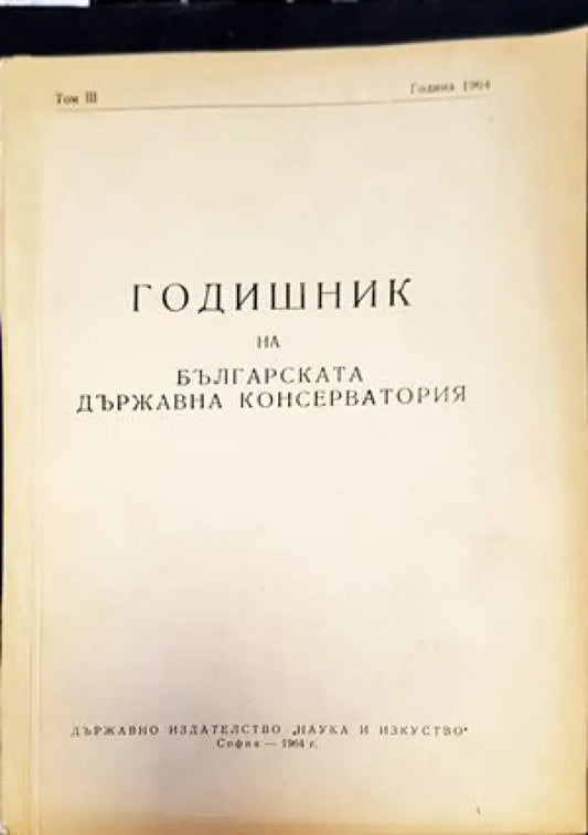 Годишник на Българската държавна консерватория. Том 1 - Книги