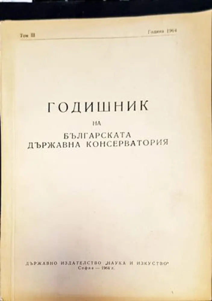 Годишник на Българската държавна консерватория. Том 3 - Книги