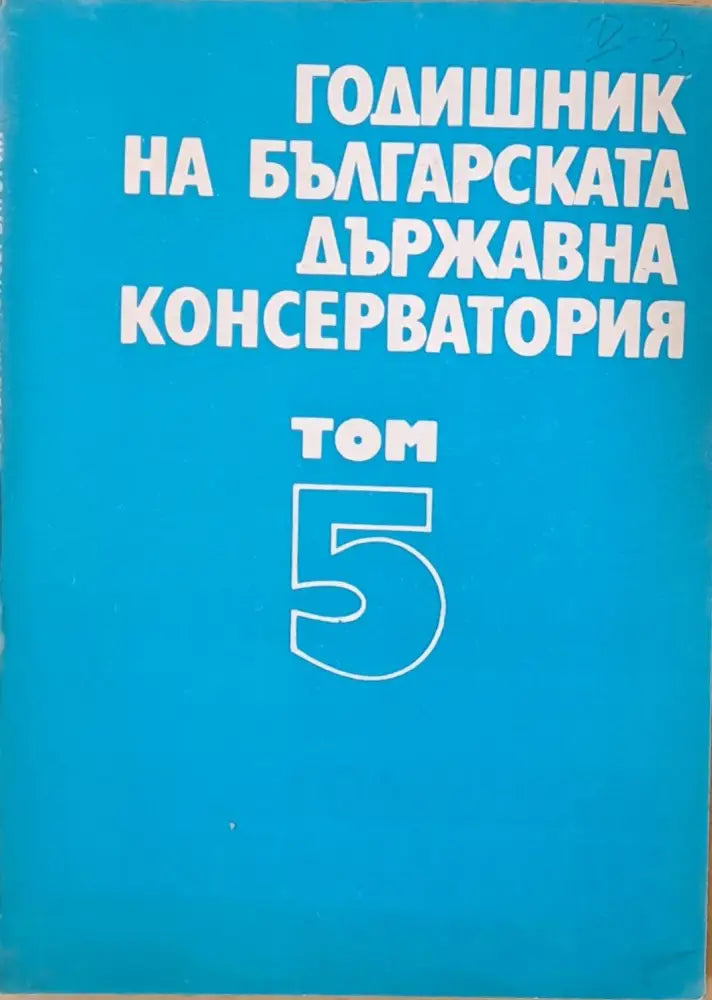 Годишник на българската държавна консерватория том 5 - Книги