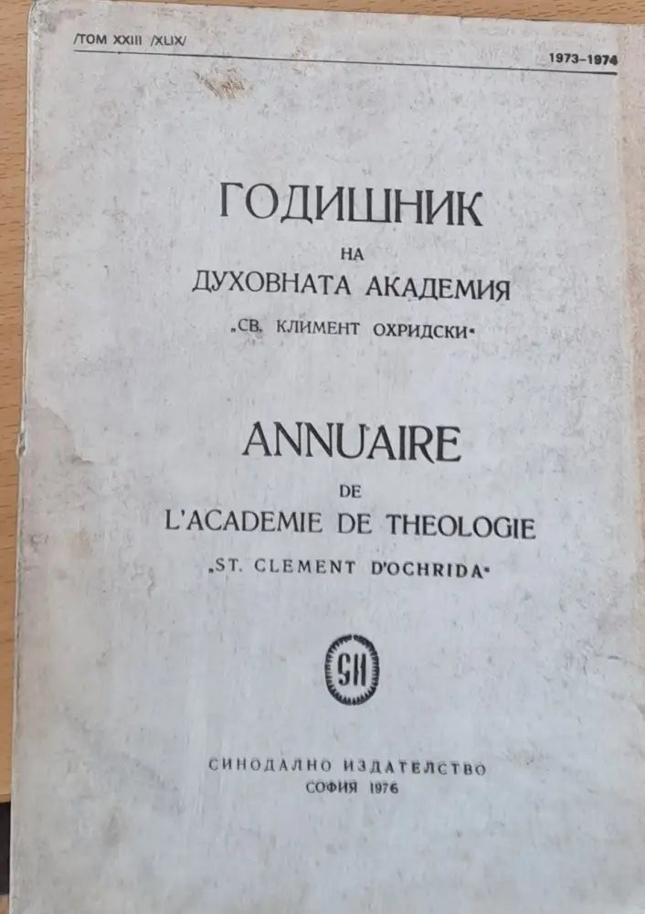 Годишник на Духовната академия ’Св. Климент Охридски’ - Книги