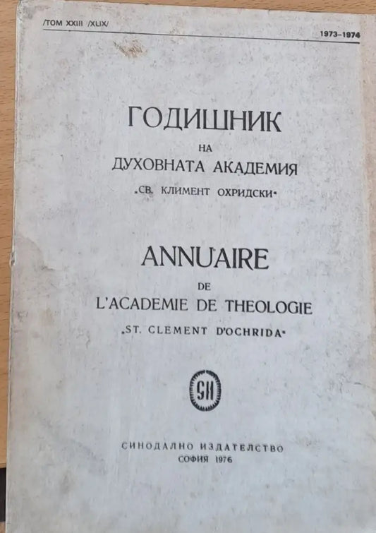 Годишник на Духовната академия ’Св. Климент Охридски’ - Книги