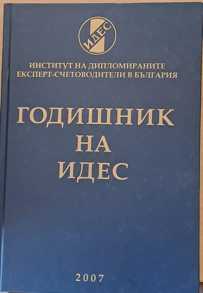 Годишник на ИДЕС - 2007 - Книги