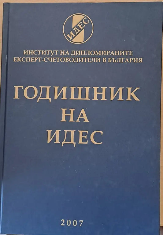 Годишник на ИДЕС - 2007 - Книги