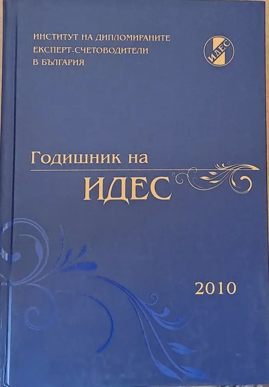 Годишник на ИДЕС - 2010 - Книги