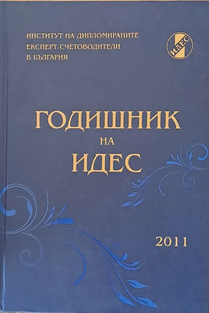 Годишник на ИДЕС - 2011 - Книги