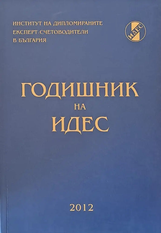 Годишник на ИДЕС - 2012 - Книги