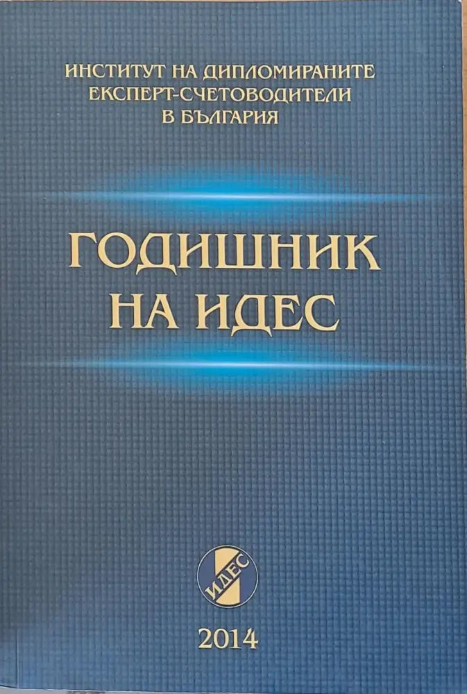 Годишник на ИДЕС - 2014 - Книги
