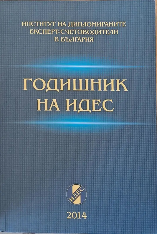Годишник на ИДЕС - 2014 - Книги