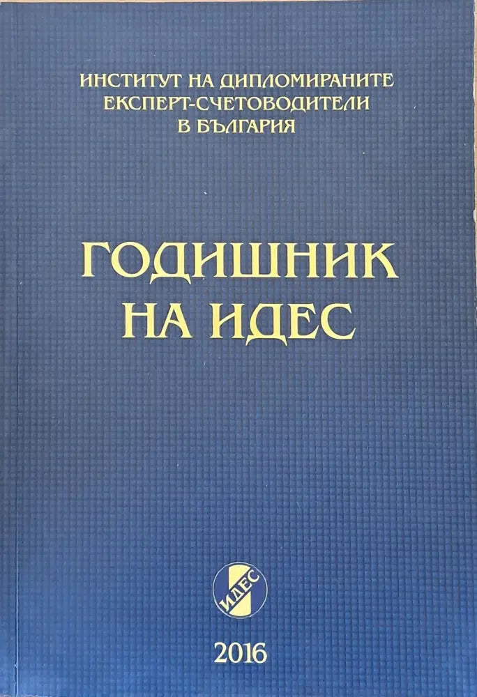 Годишник на ИДЕС (62) - Книга