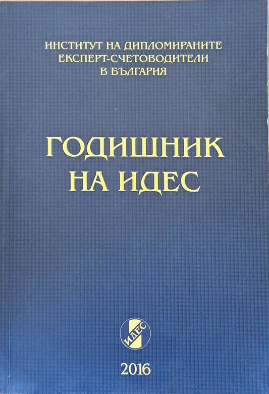 Годишник на ИДЕС (62) - Книга