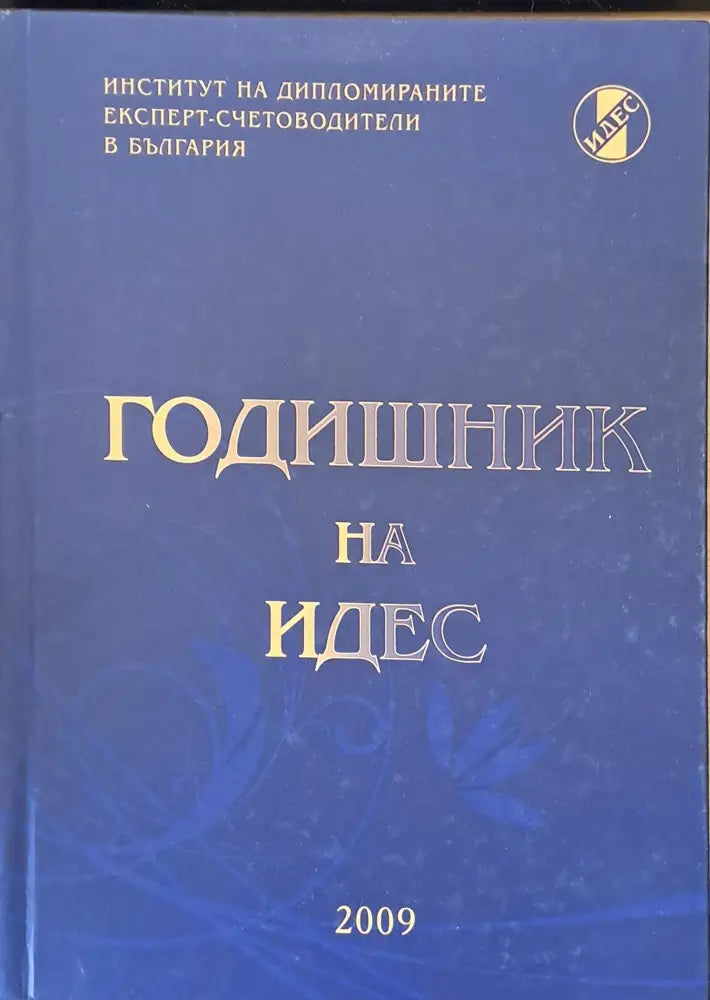 Годишник на ИДЕС - Книги