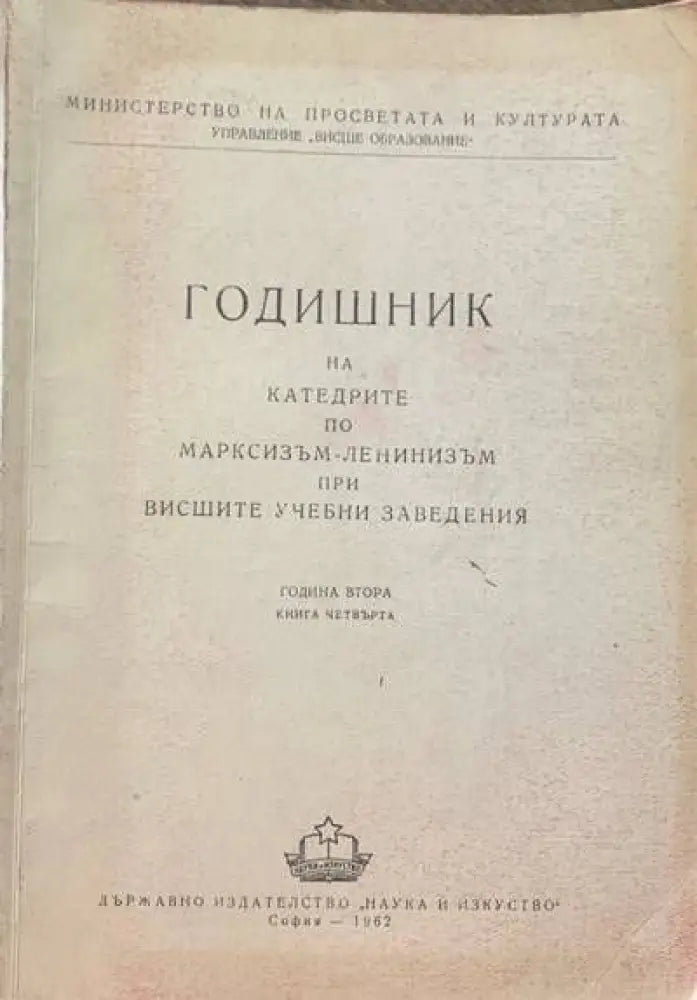 Годишник на катедрите по марксизъм-ленинизъм при висшите учебни заведения. Четвърта книга - Книги