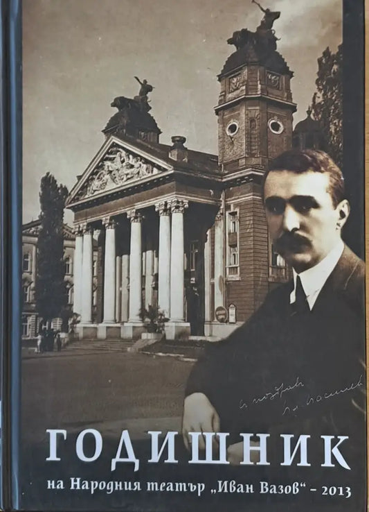 Годишник на Народния театър ’Иван Вазов’-2013 - Книги