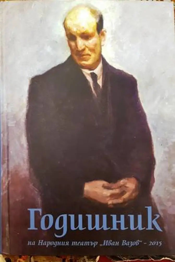 Годишник на Народния театър ’Иван Вазов’ - 2015 - Книги