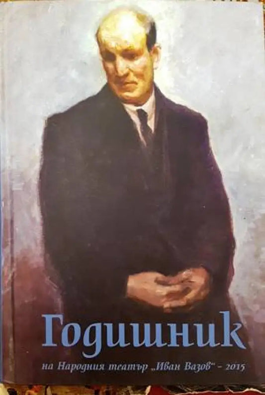 Годишник на Народния театър ’Иван Вазов’ - 2015 - Книги