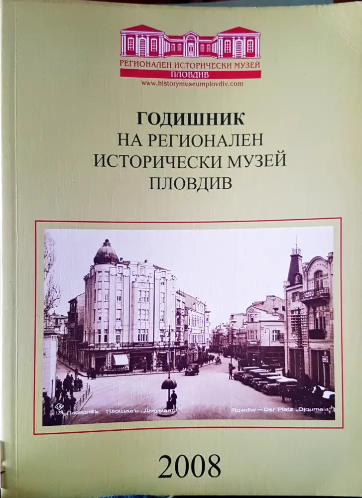 Годишник на регионален исторически музей Пловдив - Книги