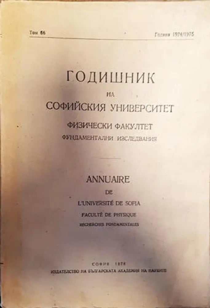 Годишник на Софийския университет физически факултет фундаментални изследвания - Книги